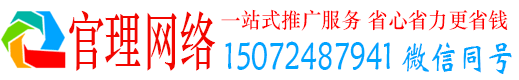 济南官理网络推广竞价